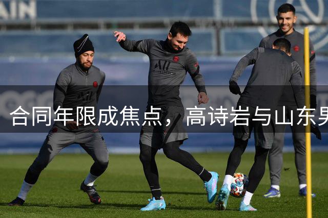合同年限成焦点，高诗岩与山东男篮续约谈判陷入僵局