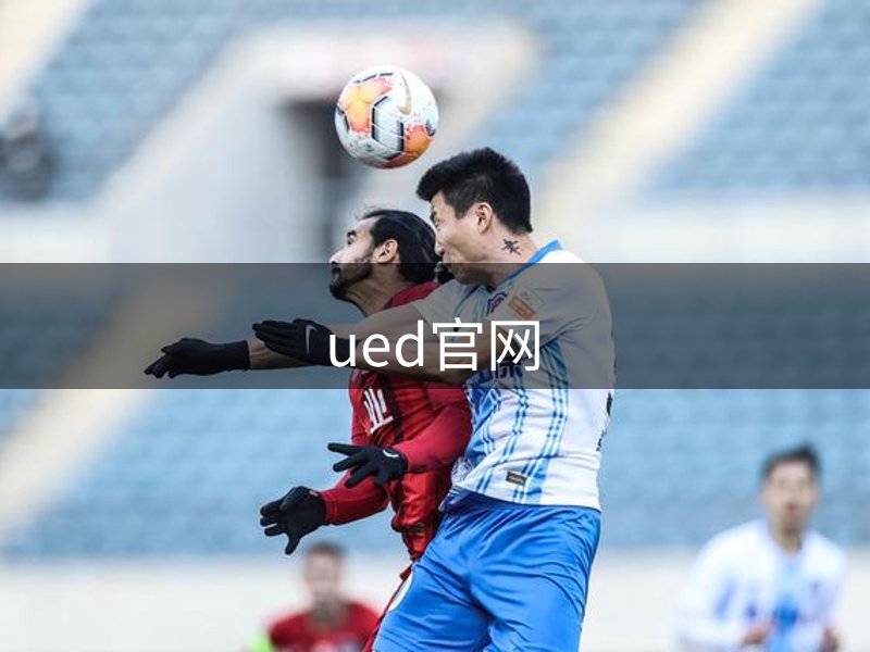 UED·(中国区)-官网